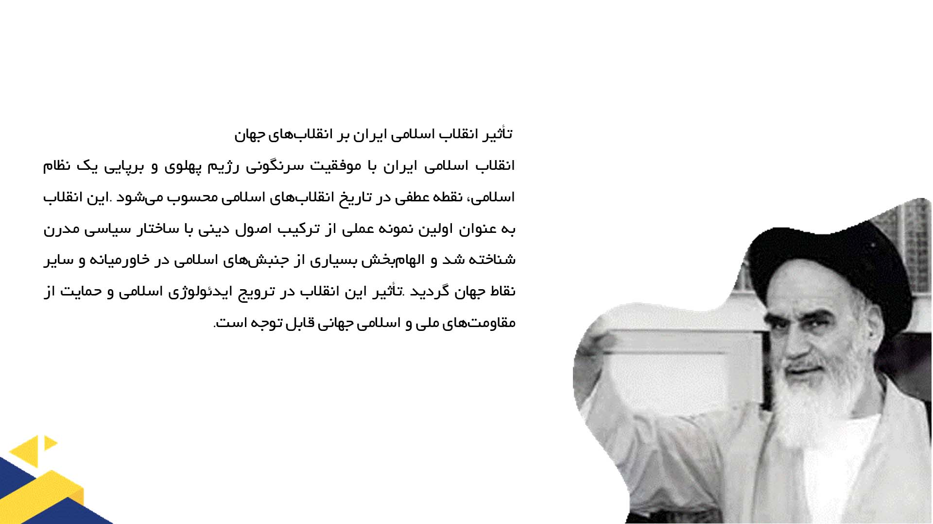 پاورپوینت در مورد جایگاه امام خمینی در تاریخ انقلاب‌های جهان